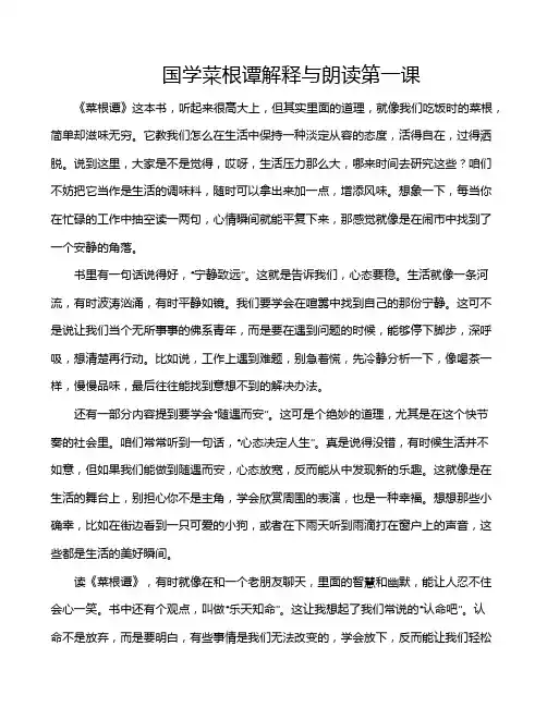 国学菜根谭解释与朗读第一课