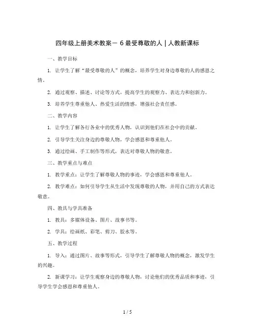 四年级上册美术教案- 6最受尊敬的人 ｜人教新课标