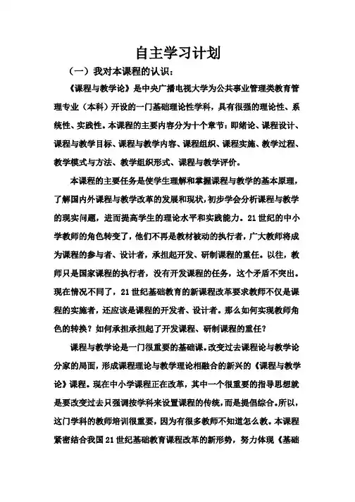 《课程与教学论》自主学习计划