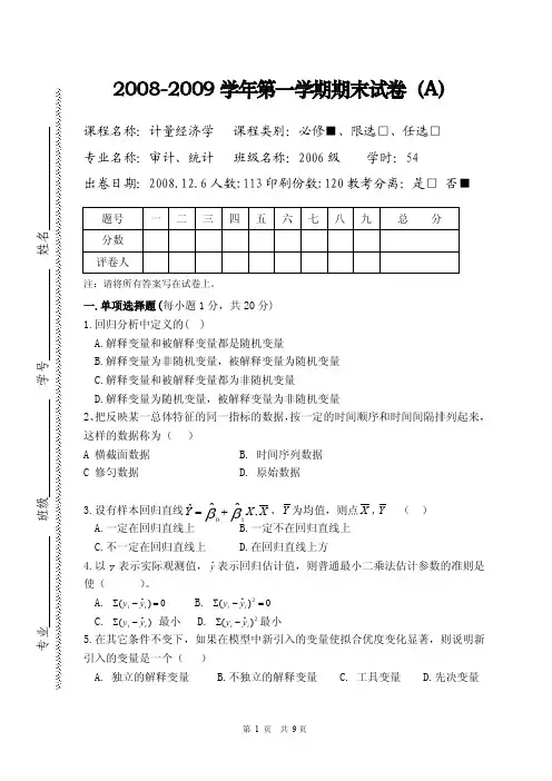 《计量经济学》2008-2009学年第1学期试卷（A）期末考试卷