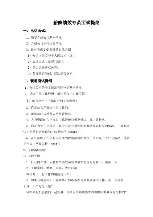 薪酬绩效专员面谈提纲