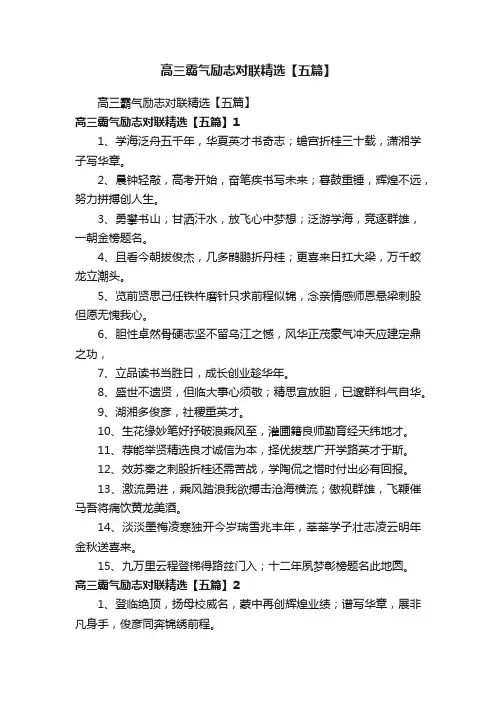 高三霸气励志对联精选【五篇】