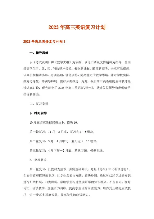 2023年高三英语复习计划