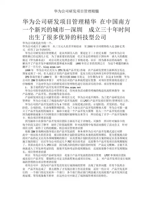 华为公司研发项目管理精髓