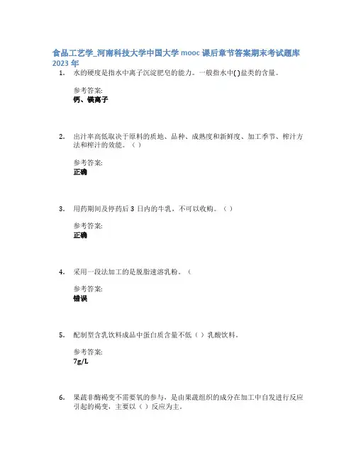 食品工艺学_河南科技大学中国大学mooc课后章节答案期末考试题库2023年