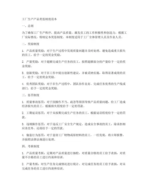 工厂生产产品奖惩制度范本