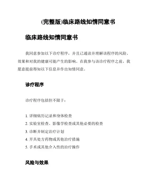 (完整版)临床路线知情同意书