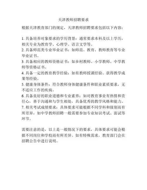 天津教师招聘要求