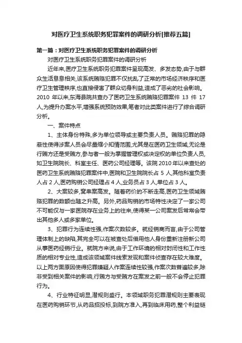 对医疗卫生系统职务犯罪案件的调研分析[推荐五篇]
