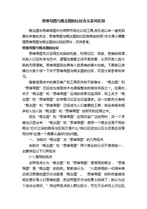 思维导图与概念图的比较含义及其区别