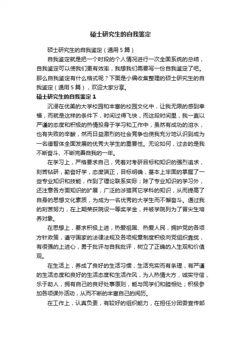 硕士研究生的自我鉴定（通用5篇）