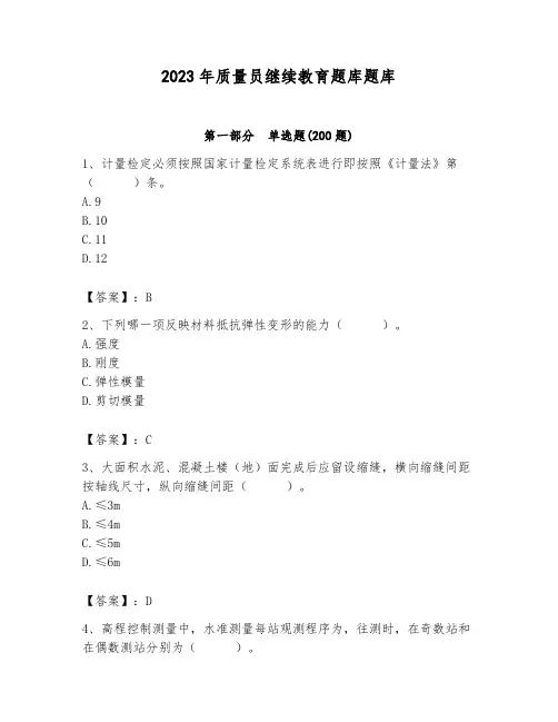 2023年质量员继续教育题库题库附答案(基础题)