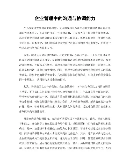 企业管理中的沟通与协调能力