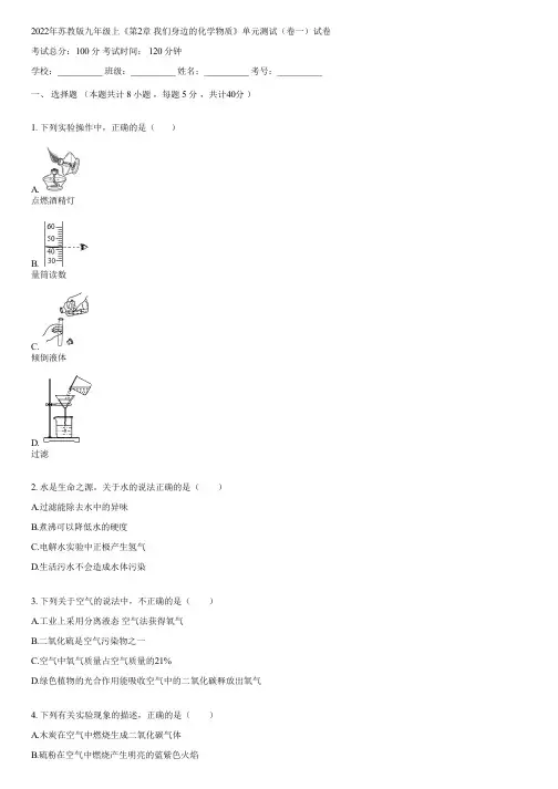 2022年苏教版九年级上《第2章 我们身边的化学物质》单元测试(卷一)(含答案)085517