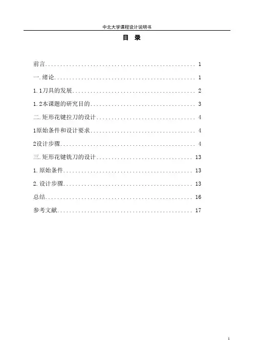 矩形花键拉刀及矩形花键铣刀设计