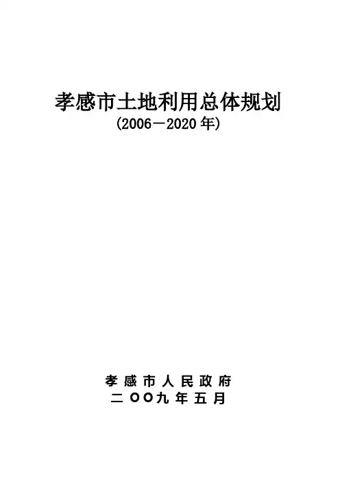 孝感土地利用总体规划