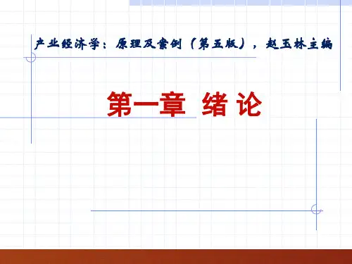 产业经济学：原理及案例(第五版)课件第1章