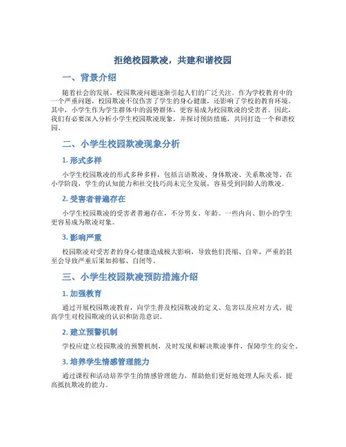 拒绝校园欺凌,共建和谐校园：小学生校园欺凌现象分析和预防措施介绍
