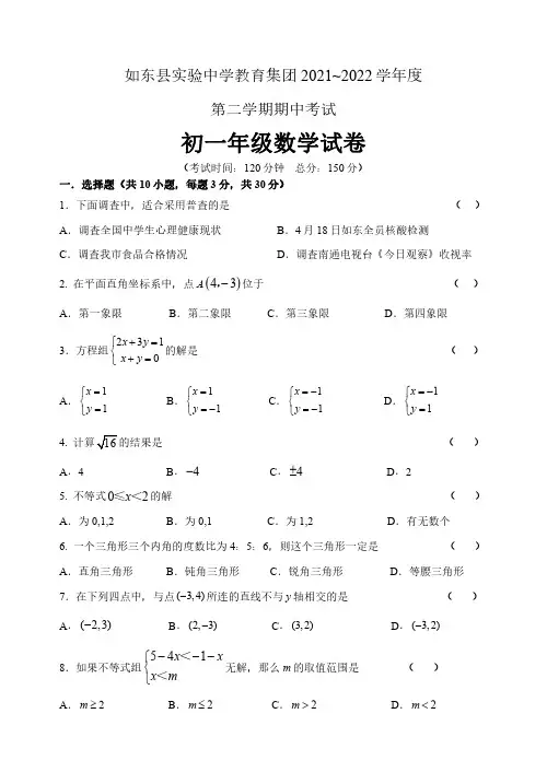 江苏省南通市如东县实验中学教育集团2021-2022学年七年级下学期期中考试数学试卷(含答案)