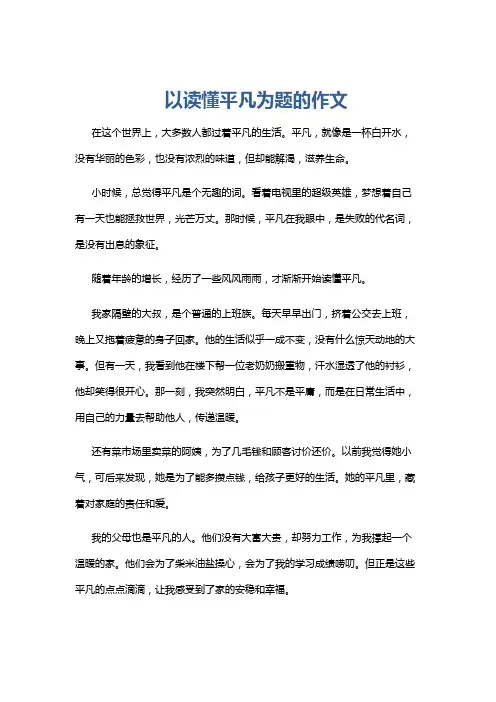 以读懂平凡为题的作文