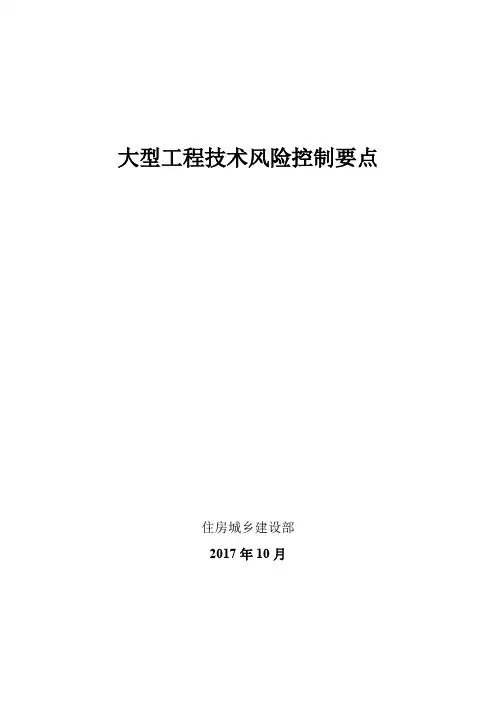大型工程技术风险控制要点