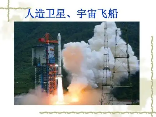人教版高中物理必修二ppt课件：6.5宇宙航行课件