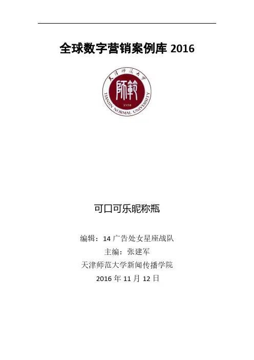 可口可乐昵称瓶数字营销案例