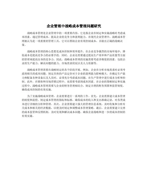 企业管理中战略成本管理问题研究