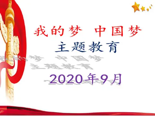 我的梦 中国梦主题教育PPT课件(2020)