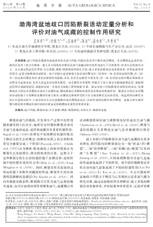 渤海湾盆地歧口凹陷断裂活动定量分析和评价对油气成藏的控制作用研究