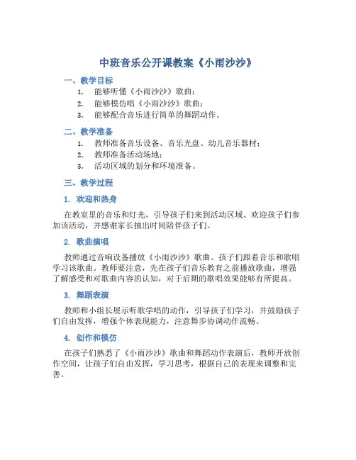 中班音乐公开课教案《小雨沙沙》