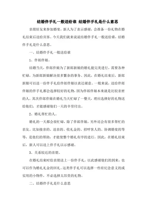 结婚伴手礼一般送给谁 结婚伴手礼是什么意思