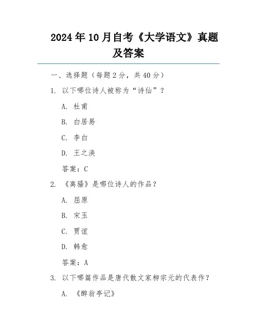 2024年10月自考《大学语文》真题及答案