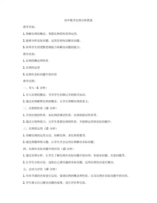 初中数学比例分析教案