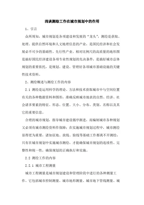 测绘工作在城市规划中的作用