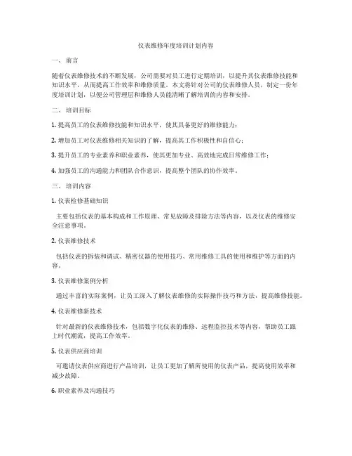仪表维修年度培训计划内容