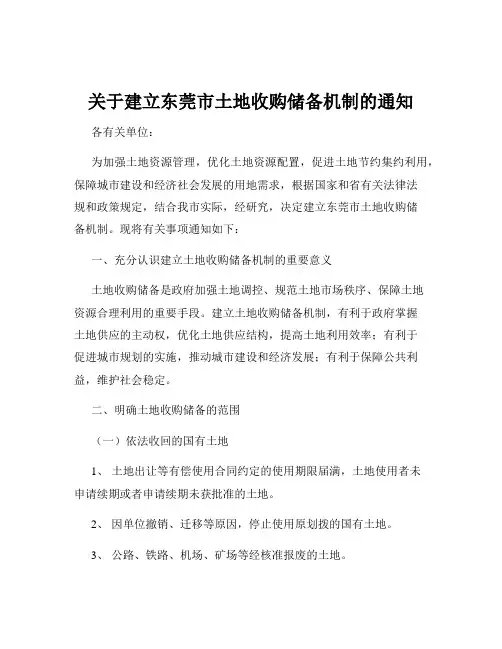 关于建立东莞市土地收购储备机制的通知