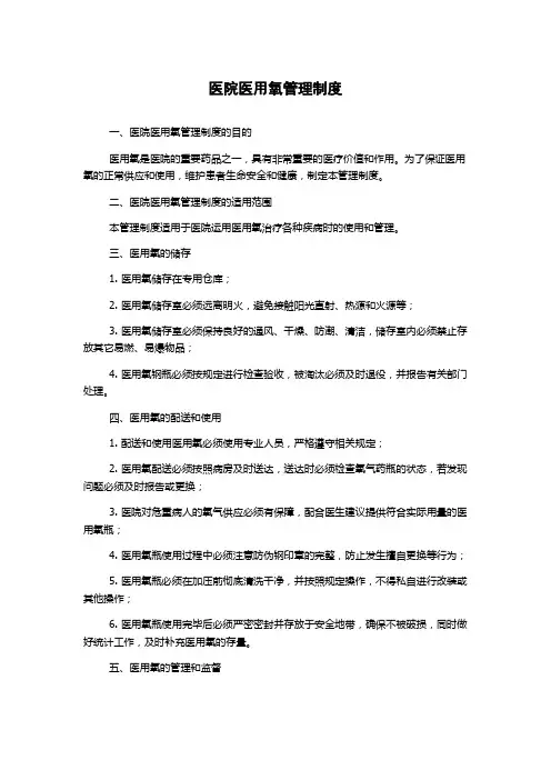 医院医用氧管理制度