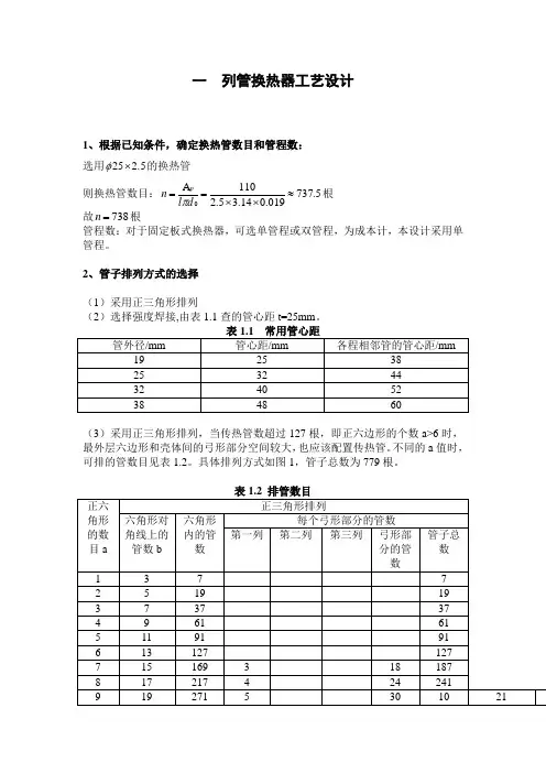 (完整word版)固定管板式换热器课程设计