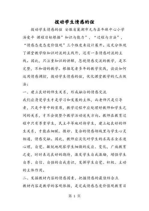 拨动学生情感的弦-文档资料