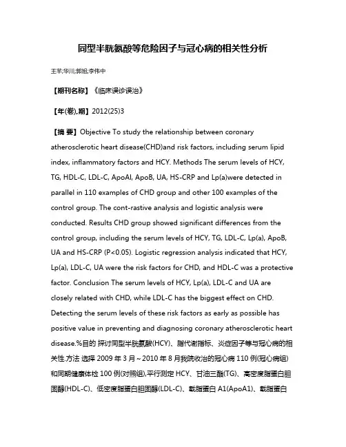 同型半胱氨酸等危险因子与冠心病的相关性分析