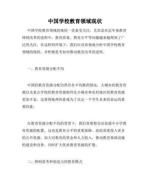 中国学校教育领域现状