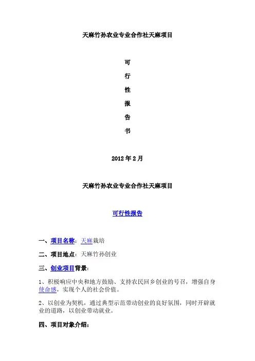 天麻种植可行性报告