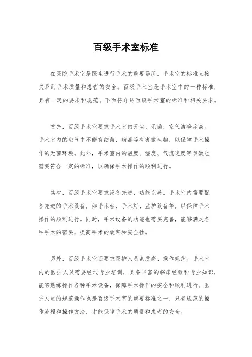 百级手术室标准