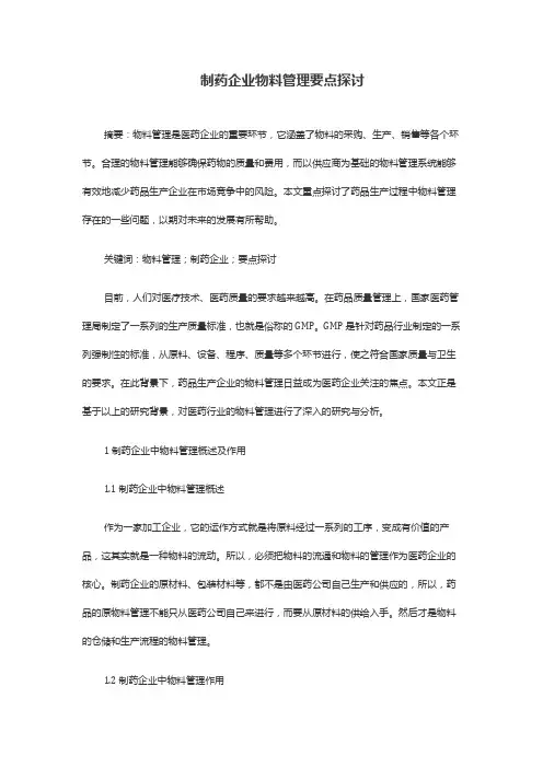 制药企业物料管理要点探讨