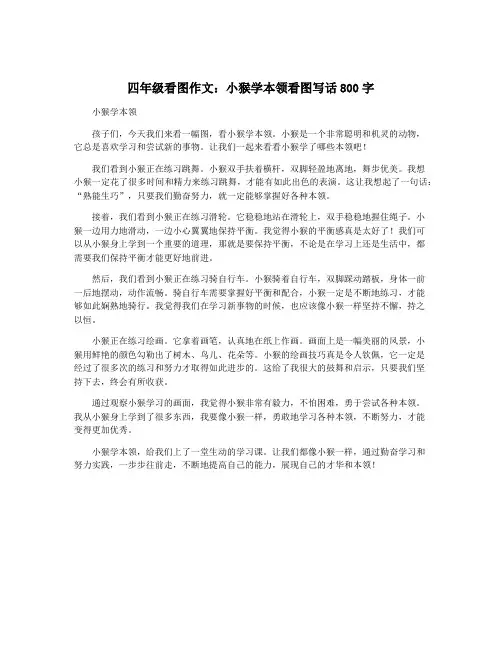 四年级看图作文：小猴学本领看图写话800字