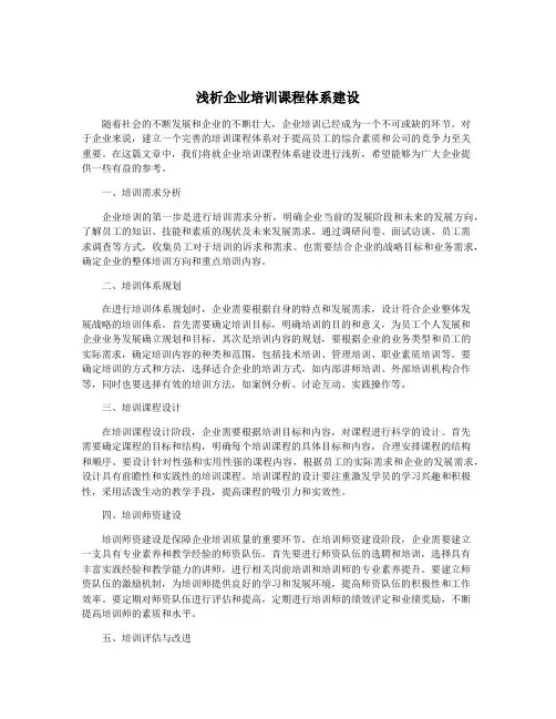 浅析企业培训课程体系建设