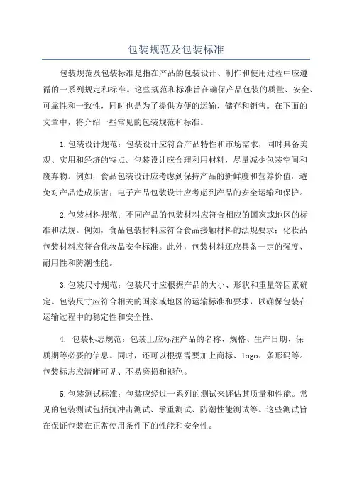 包装规范及包装标准