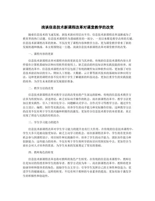 浅谈信息技术新课程改革对课堂教学的改变