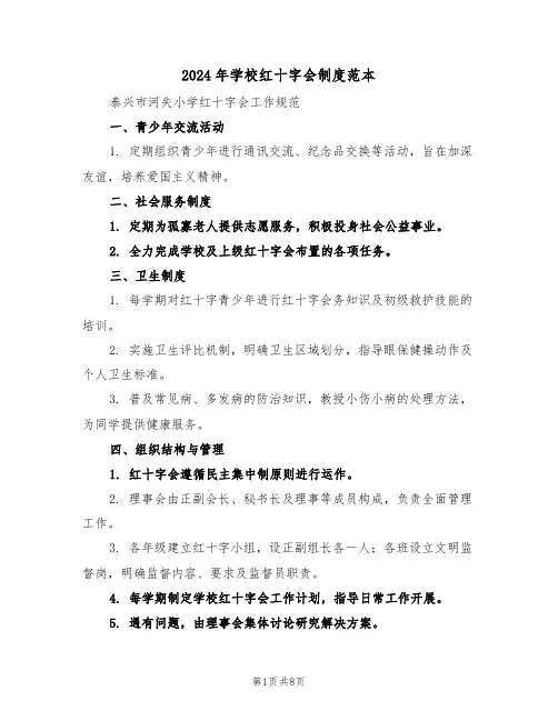 2024年学校红十字会制度范本（三篇）